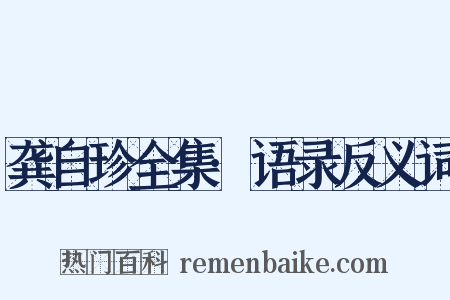 龚自珍全集·语录反义词是什么意思的图片